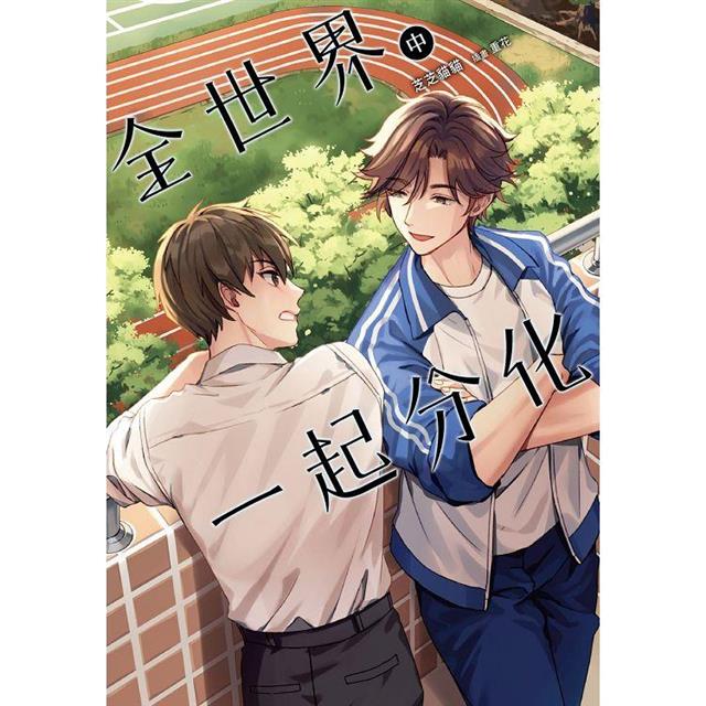 全世界一起分化(中) 全世界一起分化(中)