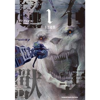 【電子書】有害超獸（1）
