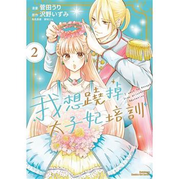 我想蹺掉太子妃培訓(２)
