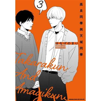 【電子書】高良同學與天城同學 (3)