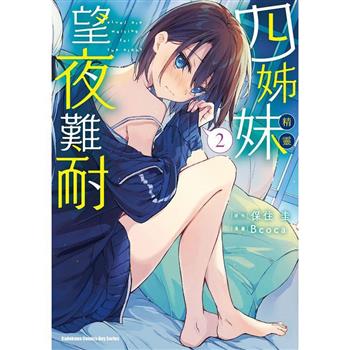 四姊妹望夜難耐(２)