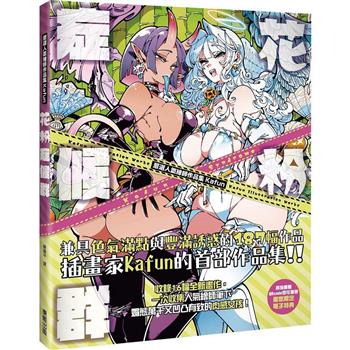 嚴選人氣繪師作品集Kafun 花粉症候群