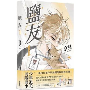 【電子書】鹽友（1）
