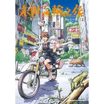 【電子書】末世二輪之旅（2）