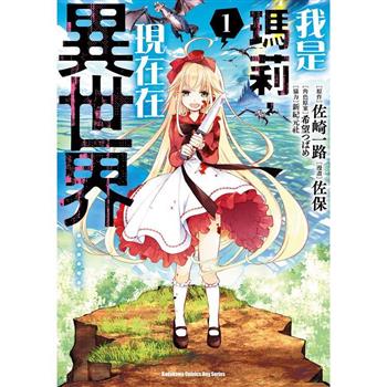 【電子書】我是瑪莉，現在在異世界……（1）