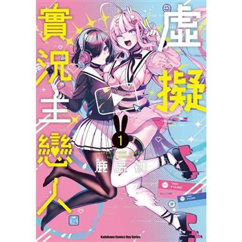 【電子書】虛擬實況主戀人（1）