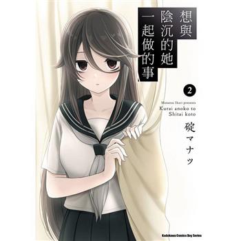 【電子書】想與陰沉的她一起做的事（2）