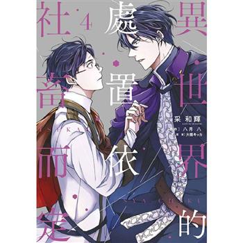 【電子書】異世界的處置依社畜而定(04)
