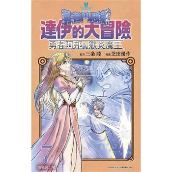 勇者鬥惡龍 達伊的大冒險勇者阿邦與獄炎魔王(07)