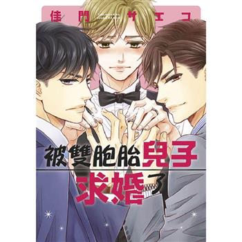 被雙胞胎兒子求婚了(全)