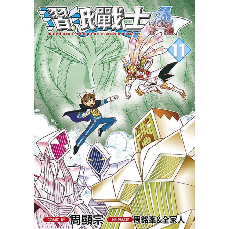 摺紙戰士A(11)【金石堂、博客來熱銷】