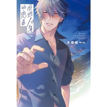 歷經10年的戀慕(全)