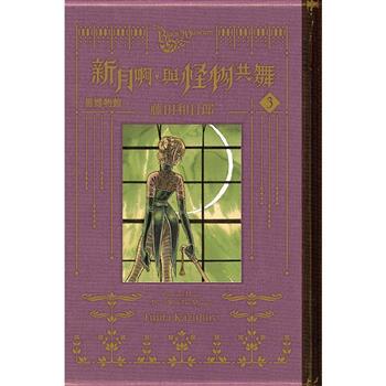 黑博物館 新月啊， 與怪物共舞 (首刷限定版) 03