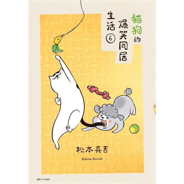 貓狗的爆笑同居生活(06) 貓狗的爆笑同居生活(06)