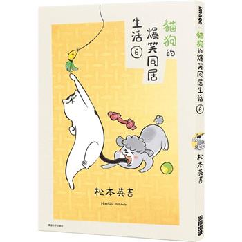 貓狗的爆笑同居生活(06)