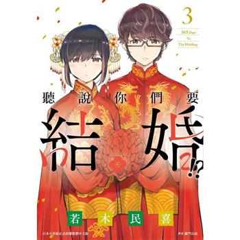 【電子書】聽說你們要結婚！？（3）