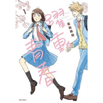 【電子書】躍動青春(01)