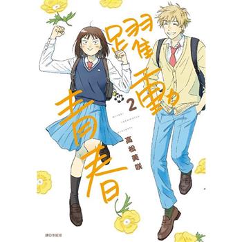 【電子書】躍動青春(02)