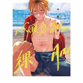 心煩意亂的裸肌 (首刷限定版)(全)