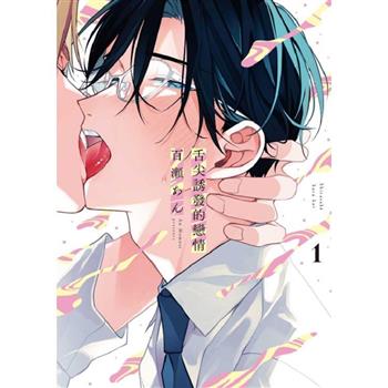 舌尖誘發的戀情 01