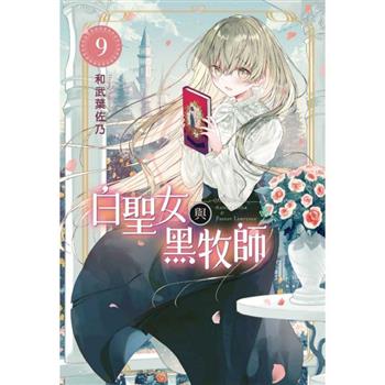 白聖女與黑牧師 (首刷限定版) 09