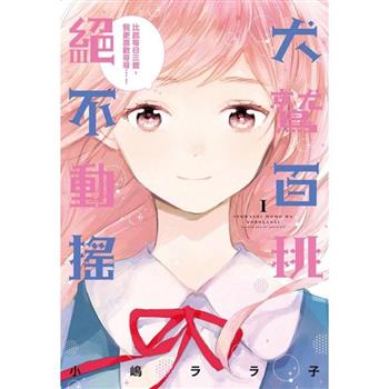 犬鷲百桃絕不動搖 01