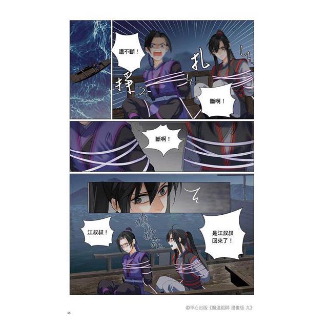 魔道祖師漫畫版九 魔道祖師漫畫版九