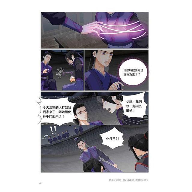 魔道祖師漫畫版九 魔道祖師漫畫版九