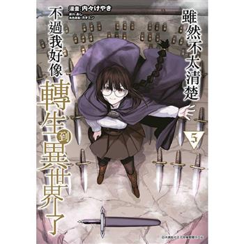【電子書】雖然不太清楚 不過我好像轉生到異世界了(05)