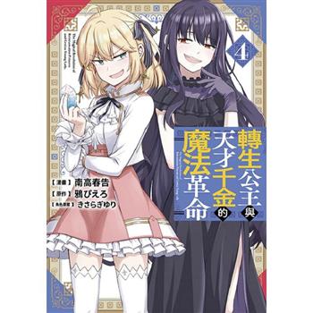 轉生公主與天才千金的魔法革命(04)