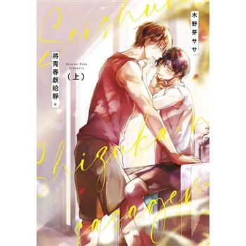 將青春獻給靜。(上)