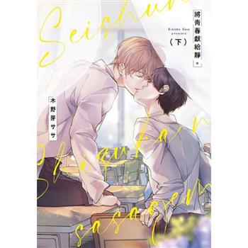 將青春獻給靜。(下)