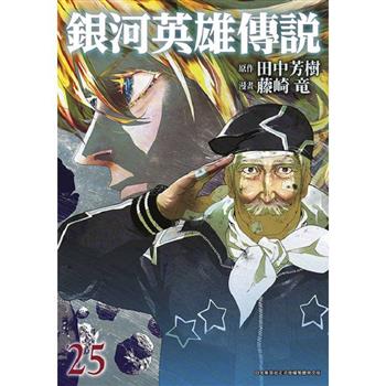 【電子書】銀河英雄傳說(25)
