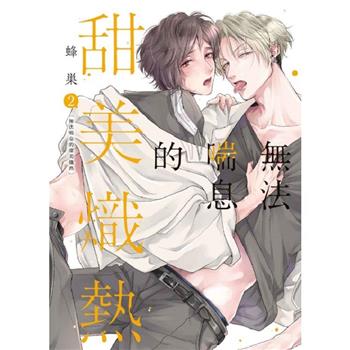 無法喘息的甜美熾熱 (首刷限定版) 02