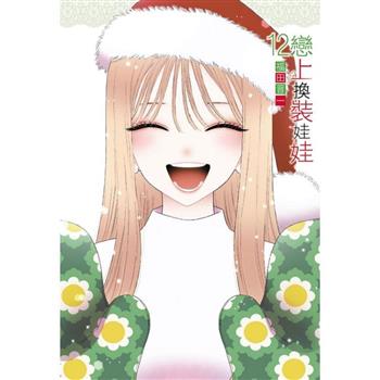 戀上換裝娃娃 (首刷限定版) 12