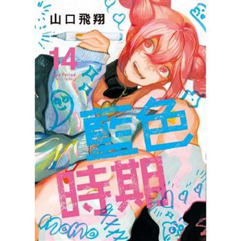 藍色時期 (首刷限定版) 14