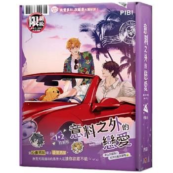 意料之外的戀愛番外1+2 特裝版