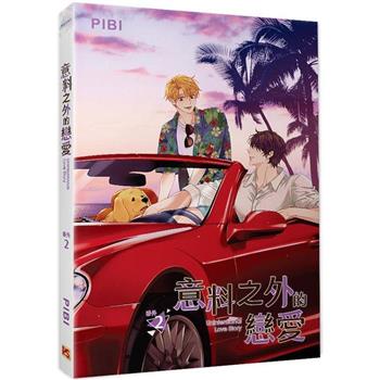 意料之外的戀愛番外2