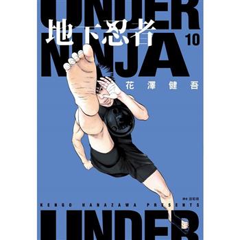【電子書】地下忍者（10）