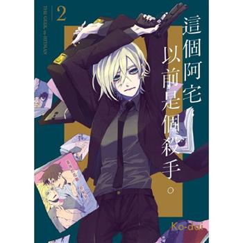 這個阿宅，以前是個殺手。 02