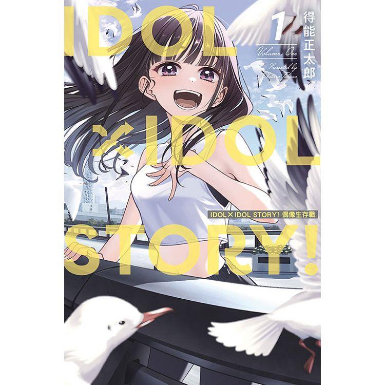 IDOL×IDOL STORY! 偶像生存戰 (首刷限定版) 01【金石堂、博客來熱銷】