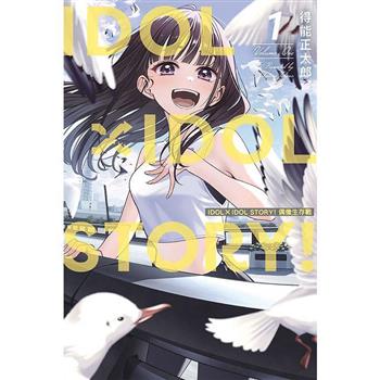 IDOL×IDOL STORY! 偶像生存戰 (首刷限定版) 01