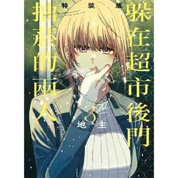 躲在超市後門抽菸的兩人 (特裝版) 03