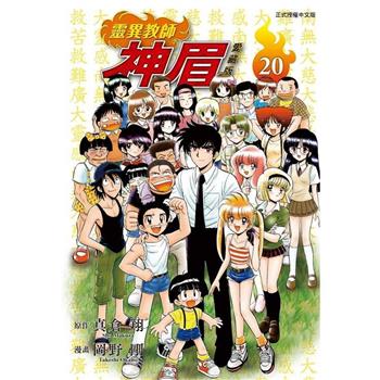 靈異教師神眉 愛藏版 (首刷附錄版) 20(完)