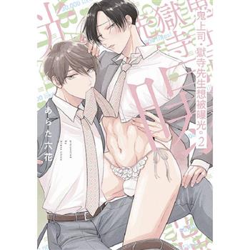 鬼上司‧獄寺先生想被曝光。(02)