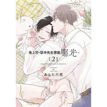 鬼上司‧獄寺先生想被曝光(02)特典版