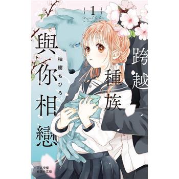 【電子書】跨越種族與你相戀(1)