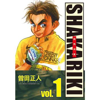 【電子書】完全版 SHAKARIKI 鐵馬頑童（1）