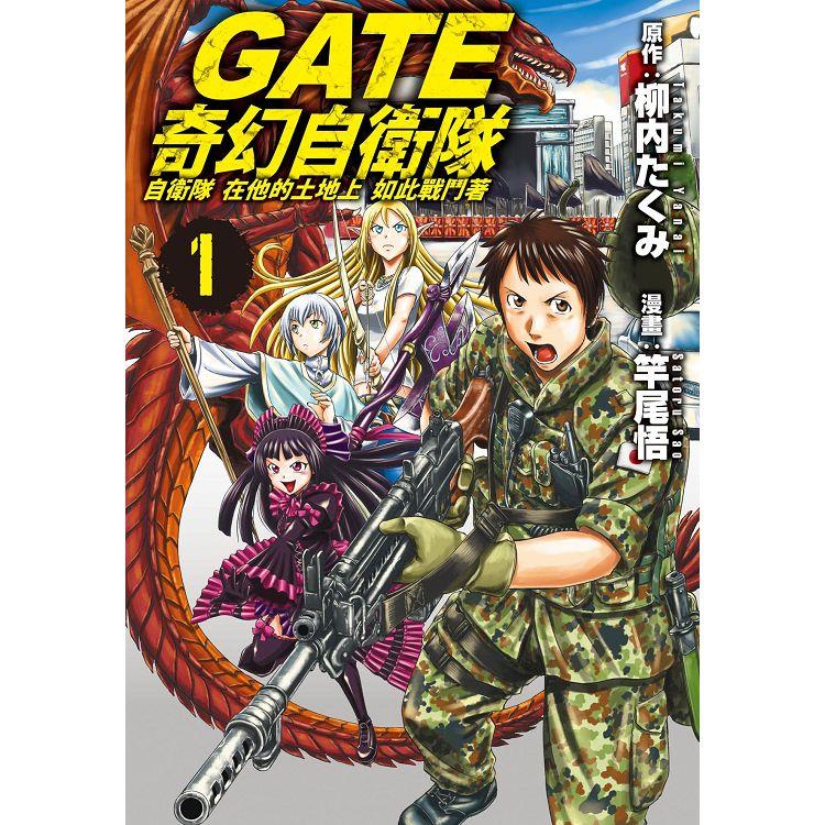 GATE 奇幻自衛隊-01【金石堂、博客來熱銷】