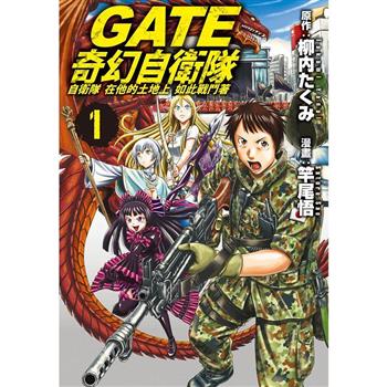 GATE 奇幻自衛隊-01